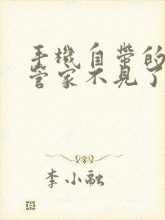 手机自带的手机管家不见了