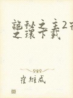 诡秘之主2宿命之环下载