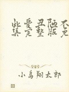 此爱丑陋不堪全集完整版免费观看