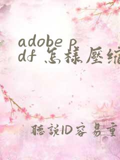 adobe pdf 怎样压缩文件大小