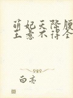 萌妃天降腹黑邪王惹不得全文免费阅读无弹窗