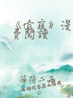 《偷窥》漫画免费阅读