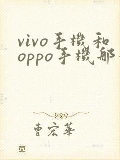 vivo手机和oppo手机那个好用