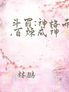 斗罗:神格面具,百炼成神