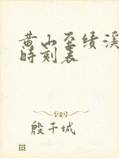 黄山至绩溪高铁时刻表