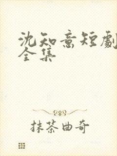 沈知意短剧免费全集