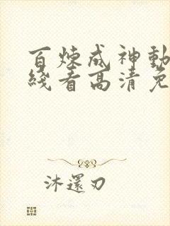 百炼成神动漫在线看高清免费