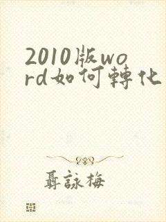 2010版word如何转化为pdf格式
