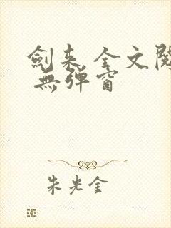 剑来 全文阅读 无弹窗