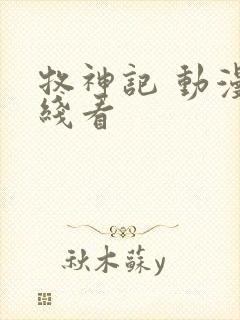 牧神记 动漫在线看