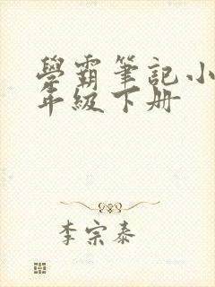 学霸笔记小学四年级下册