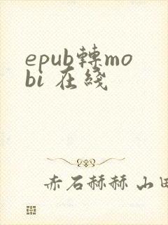 epub转mobi 在线