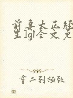 前妻太正经[重生]gl全文免费阅读