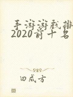 手游游戏排行榜2020前十名