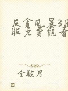 反贪风暴3国语版免费观看