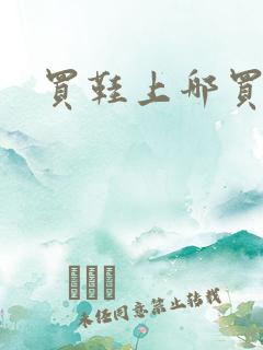 买鞋上哪买正品