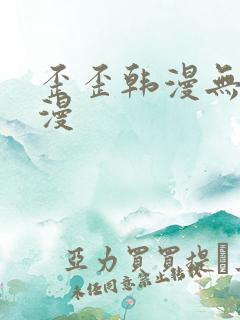 歪歪韩漫无羞遮漫