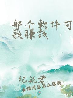 哪个软件可以唱歌赚钱