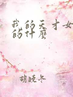 我的天才女友讲的什么