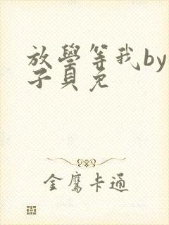 放学等我by酱子贝免