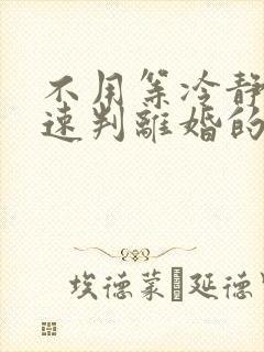 不用等冷静期快速判离婚的方法