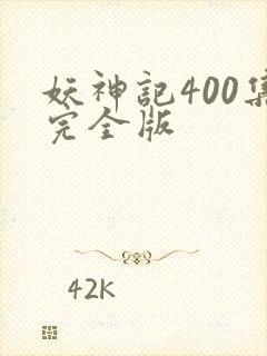 妖神记400集完全版