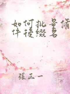 如何批量修改文件后缀名