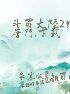 斗罗大陆2绝世唐门,下载