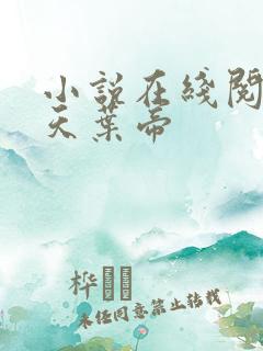 小说在线阅读绝天叶帝