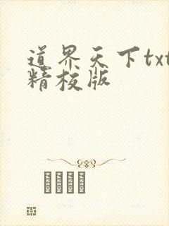 道界天下txt精校版