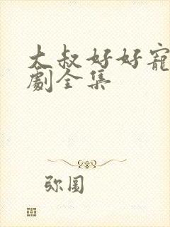 大叔好好宠我短剧全集