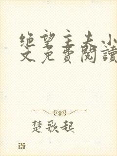 绝望主夫小说全文免费阅读笔趣阁