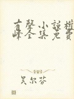 有声小说权力巅峰全集免费