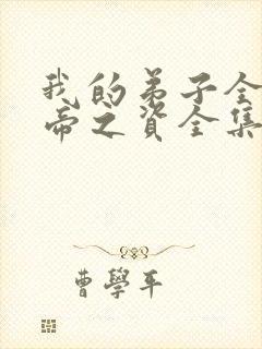 我的弟子全是大帝之资全集免费陆长生