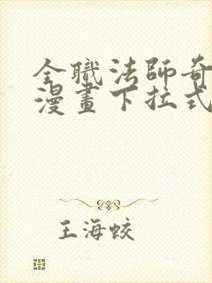 全职法师奇漫屋漫画下拉式