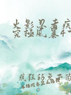 火影忍者疾风传究极风暴4下载