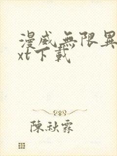 漫威无限异能txt下载