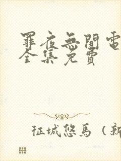 罪夜无间电视剧全集免费