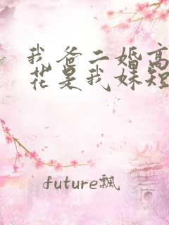 我爸二婚高冷校花是我妹短剧免费全集