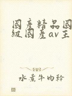 国产精品国产三级国产av主播