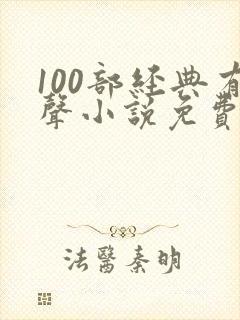 100部经典有声小说免费听