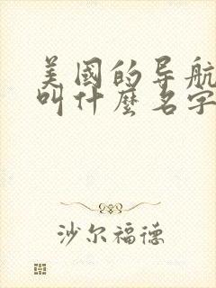 美国的导航卫星叫什么名字