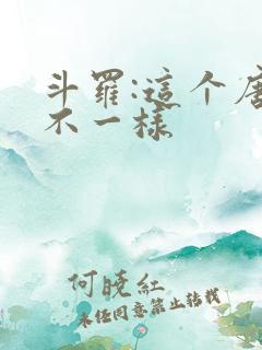 斗罗:这个唐三不一样