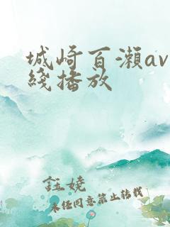 城崎百濑av在线播放