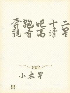 奔跑吧十二在线观看高清星辰影视