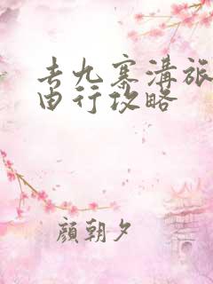 去九寨沟旅行自由行攻略