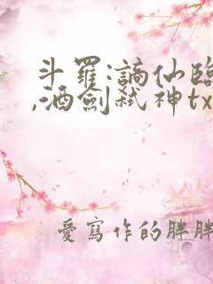 斗罗:谪仙临尘,酒剑弑神txt下载