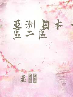 亚洲 日本 一区二区