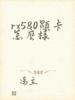 rx580显卡怎么样