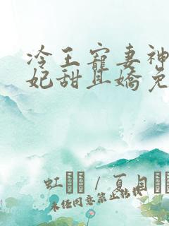 冷王宠妻神医狂妃甜且娇免费阅读